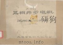 Y、J02 三相异步电机 工作特性曲线  上、下（ PDF版）