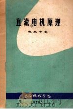 直流电机原理 电机专业 1979 PDF电子版封面 上海机械学院编