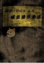 MS-DOS 4.0 磁盘操作系统 1988 PDF电子版封面 郁少文,张津申,赵煌,赵建英编著