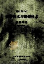 IBM PC/XT 硬件技术与维修技术实用手册 1986 PDF电子版封面 《微机实用手册》编辑部编