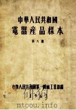 中华人民共和国 电器产品样本 第8册 1963 PDF电子版封面 中华人民共和国第一机械工业部编