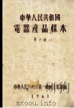 中华人民共和国 电器产品样本 第6册 1963 PDF电子版封面 中华人民共和国第一机械工业部编