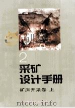 采矿设计手册 2 矿床开采卷 上 1987 PDF电子版封面 150405310 《采编设计手册》编委会编