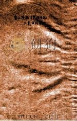 宝山热轧计算机系统 三菱谈判小结 1979 PDF电子版封面 周伊编