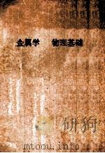 金属学  物理基础（ PDF版）