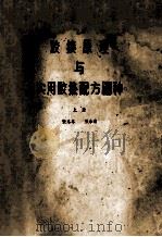 胶接原理与实用交接配方600种  上（1985 PDF版）