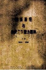胶接原理与实用交接配方600种  下（1985 PDF版）