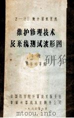 Z-80微计算机系统 维护修理技术及系统测试波形图 中 1983 PDF电子版封面 曲春皓编