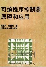 可编程序控制器原理和应用 1993 PDF电子版封面 781020551X 杨振兴,陈登顺编