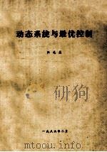 动态系统与最优控制 1986 PDF电子版封面 汪元美著