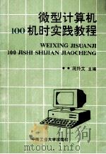 微型计算机100机时实践教程 1993 PDF电子版封面 7810205994 蒋外文主编
