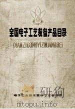 全国电子工艺装备产品目录 上 1984 PDF电子版封面 电子工业部元件工业管理局编