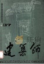 中青年学者中国建筑传统与理论研讨会论文专利 建筑师 37（ PDF版）