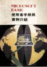 MICROSOFT BASIC 使用者手册与实例介绍（ PDF版）