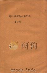国外多品种氧化铝译文集  第4集（ PDF版）