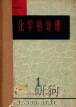 化学热处理 1 1965 PDF电子版封面 金属材料与热处理译丛编译委员会编