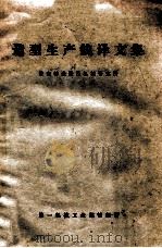 造型生产线译文集 1978 PDF电子版封面 济南铸造锻压机械研究所编