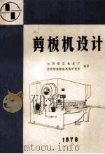 剪板机设计 1978 PDF电子版封面 沈阳锻压机床厂,济南铸造锻压机械研究所编译