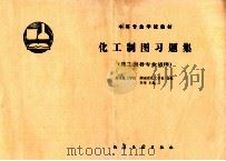 化学制图习题集 1990 PDF电子版封面 7502507159 李华主编