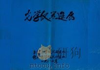 光学仪器概述 1982 PDF电子版封面 上海光学仪器研究所,航天光学仪器研究所编