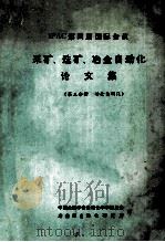 IFAC第四届国际会议 采矿、选矿、冶金自动化论文集 第3分册 冶金自动化（ PDF版）