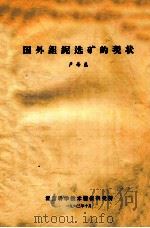国外钽铌选矿的现状 1963 PDF电子版封面 卢寿慈著