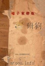 电子束熔炼 1962 PDF电子版封面 冶金工业部钢铁研究院编
