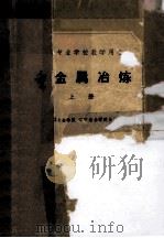 中等专业学校试用教材 重金属冶炼 上 1961 PDF电子版封面 15165690 湖南冶金学院,辽宁冶金学院合编