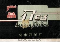 产品介绍 1979 PDF电子版封面 北京开关厂编