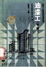 油漆工 初级 1988 PDF电子版封面 7040020920 龚佳龙主编