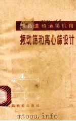 铁路道渣清筛机用 振动筛和离心筛设计（1979 PDF版）