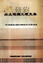 岩土钻掘工程文集93全国岩土钻掘工程设备与工艺学术会议 1993 PDF电子版封面 中国地质学会探矿工程专业委员会编
