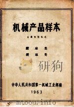 机械产品样本 金属切削机床 钻床类 镗床类 1963 PDF电子版封面 中华人民共和国第一机械工业部编
