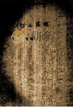 高等学校教学用书 化工原理 下 1992 PDF电子版封面 7530810618 姚玉英主编