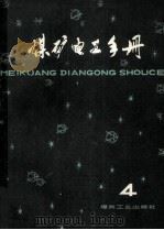 煤矿电工手册 第2分册 地面供电 上 1981 PDF电子版封面 150352329 张宏勋,张洪钧,胡天禄,虞瑞增主编