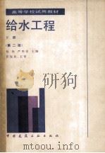 高等学校试用教材 给水工程 下 第2版 1987 PDF电子版封面 150405234 杨钦,严熙世主编