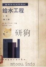 高等学校试用教材 给水工程 上 第2版 1987 PDF电子版封面 150405233 杨钦,严熙世主编