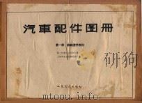 汽车配件图册 第1册 曲轴连杆机构 1959 PDF电子版封面 150444181 第一机械工业部第六局,上海劳动机械制造公司编