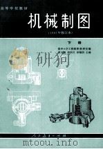 高等学校教材  机械制图  下  1981年修订本   1981  PDF电子版封面  150120310  石光源，周积义，彭福荫主编 