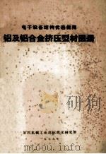电子设备结构优选使用 铝及铝合金挤压型材图册 1979 PDF电子版封面 第四机械工业部标准化研究所编