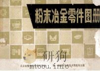 粉末冶金属零件图册 1978 PDF电子版封面 北京市粉末冶金研究所编