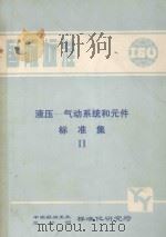 国际标准 液压 气动系统和元件标准集 2 1984 PDF电子版封面 中国船舶工业总公司标准化研究所