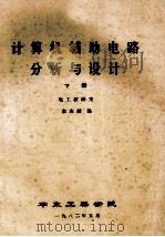 计算机辅助电路分析与设计下 1982 PDF电子版封面 余庆健编