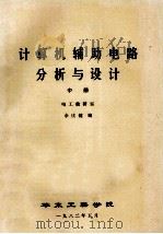 计算机辅助电路分析设计 中 1982 PDF电子版封面 余庆健编