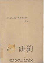 冶金矿山尾矿工程预算定额  第1册（ PDF版）