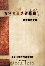 有色金属选矿情报 选矿药剂专辑 1981 PDF电子版封面 冶金工业部有色金属情报网