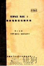 YEWPACK MARK II 微机集散型控制系统 第十分册 UOPS操作站一般操作说明书 PDF电子版封面 中国北方自动化工业联合公司编
