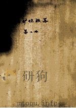 高炉炼铁学  第2册（ PDF版）