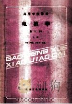 高等学校教材 电机学 修订本 上 1988 PDF电子版封面 711100485X 许实章主编