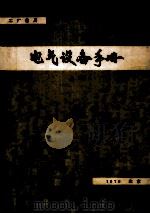 工厂常用电气设备手册 增订本 上 1978 PDF电子版封面 工厂常用电气设备手册编辑组编